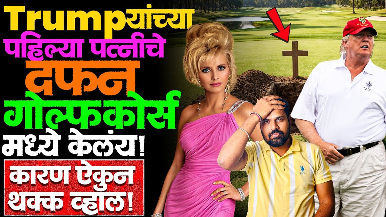 डोनाल्ड ट्रम्प यांनी याच गोल्फ कोर्स वर 'शेळीपालन व्यवसाय' का चालू केलाय? #trump_wife #golfcourse 