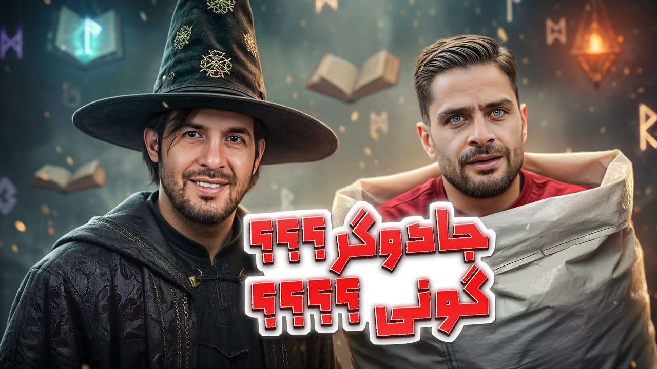 جادوگری که کمال کامیابی نیا رو کرد تو گونی 😶 | ویدیوچک با عبدالله روا ⚽😂