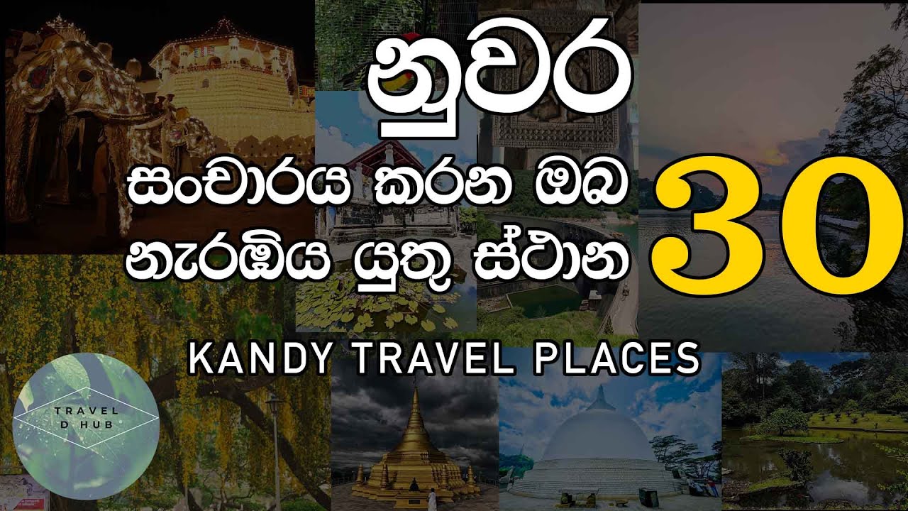 නුවර අවට ඔබ නැරඹිය යුතු ස්ථාන 30 ක් | Top 30 Places to Visit in Kandy