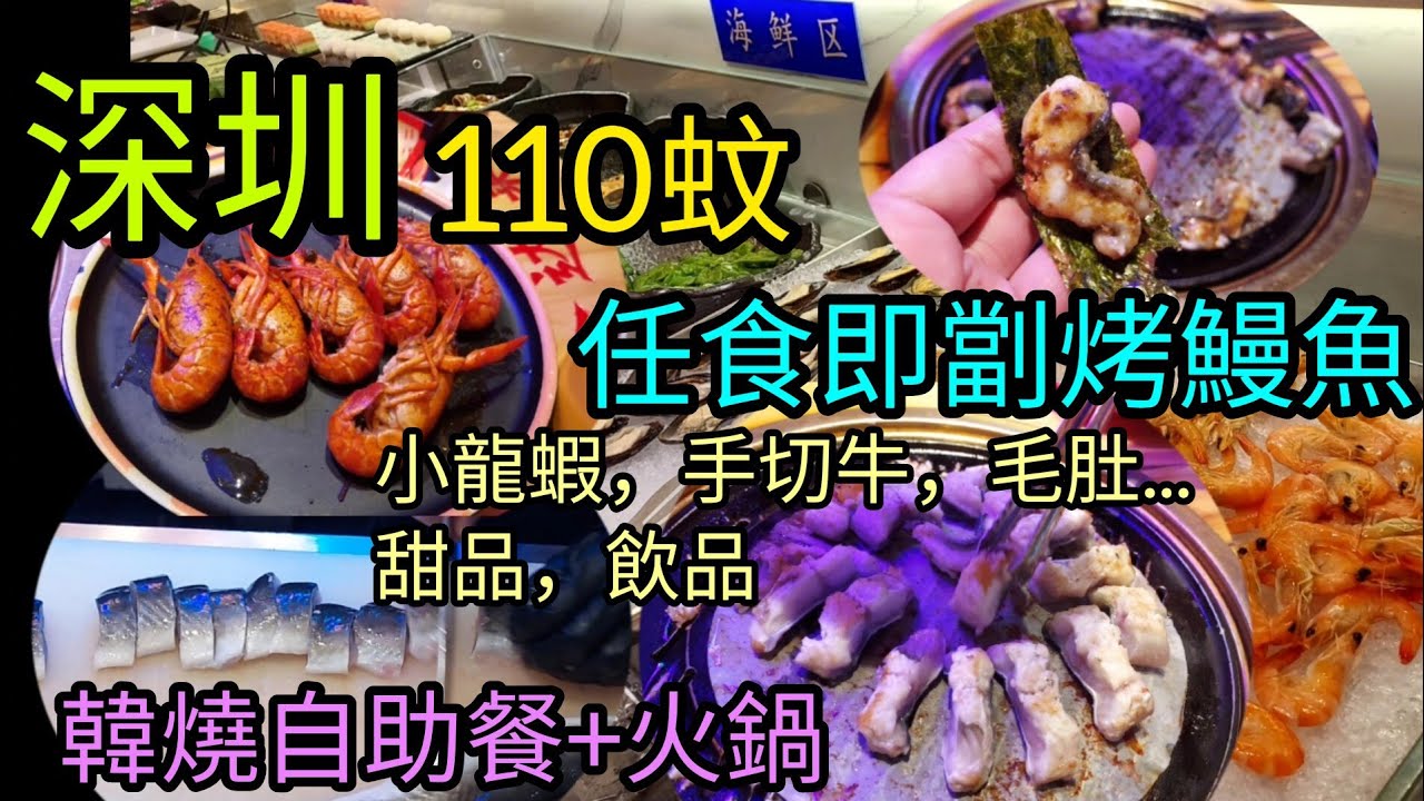 ep68深圳無限任食即劏烤鰻魚只需110蚊😱，性價比超高，任燒烤肉，手切牛肉，麻辣小龍蝦，凍海鮮，各式火鍋配料：毛肚鵝腸肥牛等...連飲品，啤酒都任飲，仲有甜品雪糕《清湖店已結業，現已搬到福民站》
