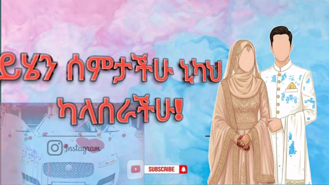 ወጣቶች ማወቅ ያለባቸው ስለ ኒካህ – በቀላሉ/Nikah/