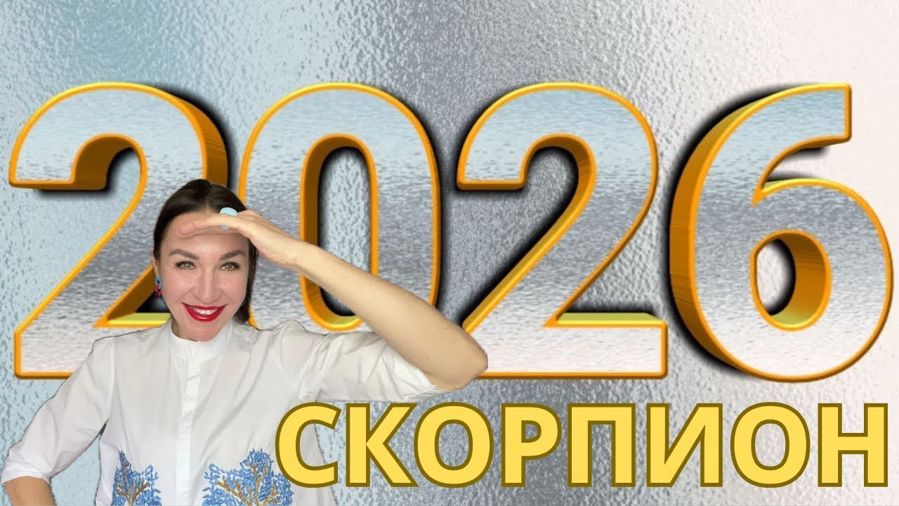 СКОРПИОН ГОРОСКОП 2026 ГОД. НЕОЖИДАННЫЕ ПЕРЕМЕНЫ В ФИНАНСАХ. #гороскоп2026 #скорпион