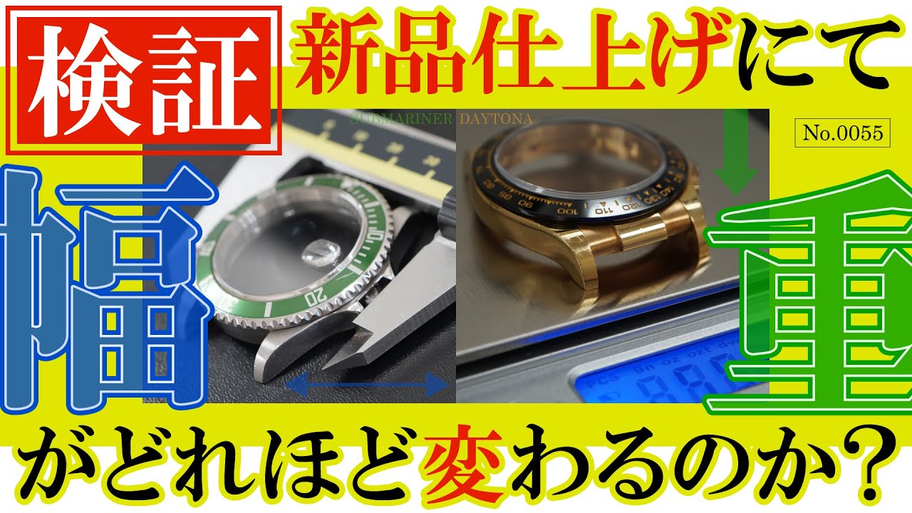 No.0055　【検証】新品仕上げで時計の幅と重さはどれほど変わるのか！？検証してみました！