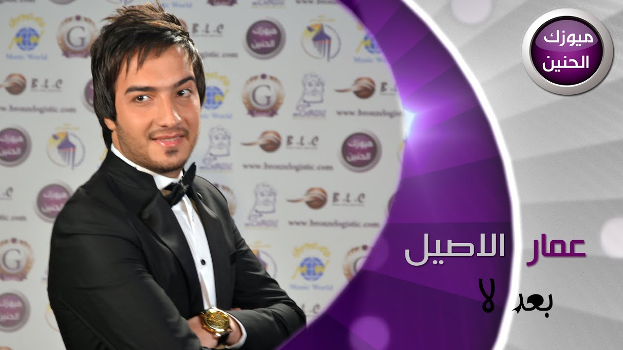 عمار الاصيل - بعد لا (فيديو كليب) | 2015