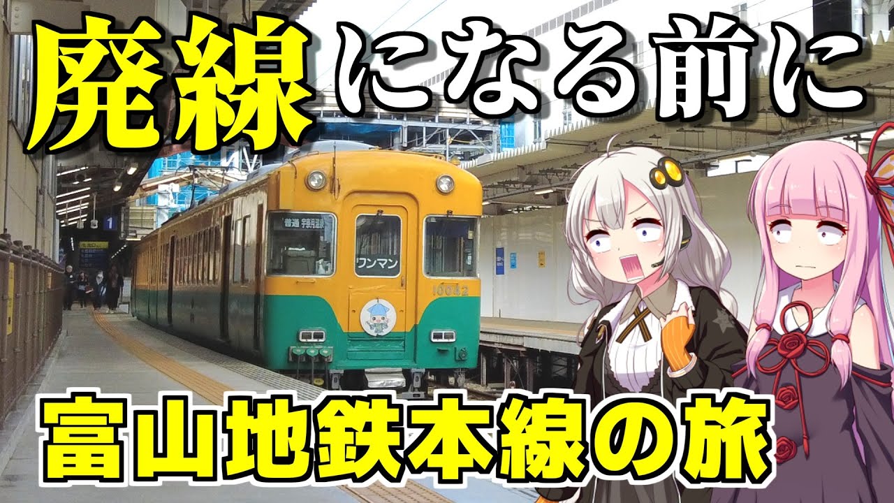【電鉄富山→宇奈月温泉】来年廃線？富山地鉄本線に乗って宇奈月温泉へ（ボイロ旅行）