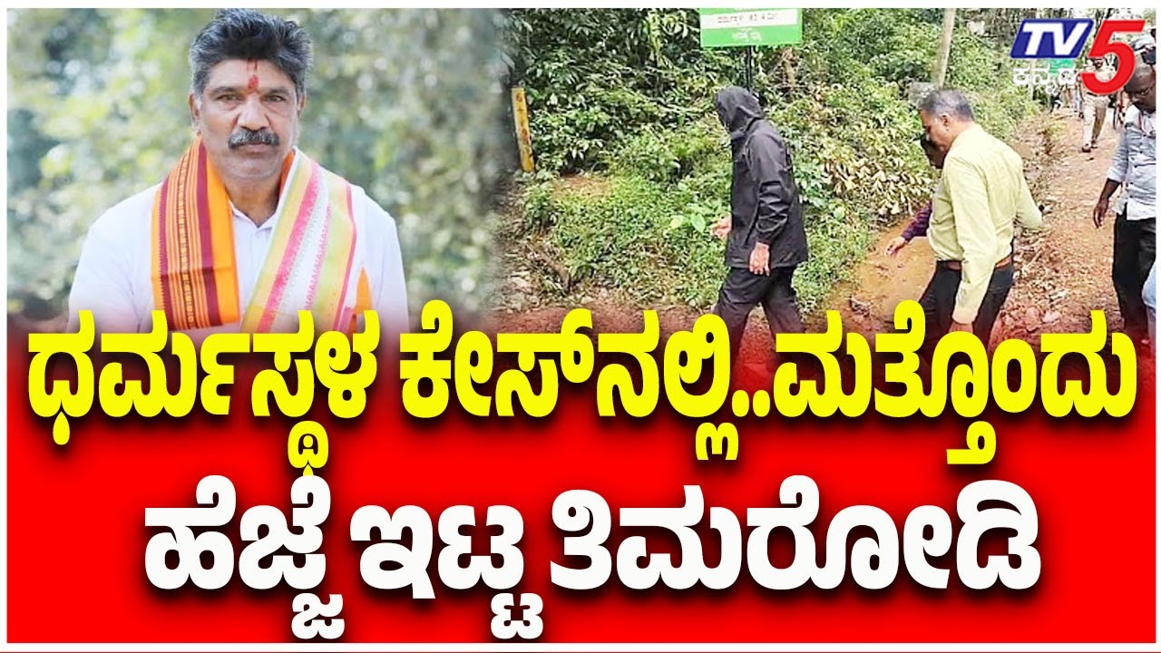 Mahesh Shetty Thimarodi On SIT: ಧರ್ಮಸ್ಥಳ ಕೇಸ್ ನಲ್ಲಿ ಮತ್ತೊಂದು ಹೆಜ್ಜೆ ಇಟ್ಟ ತಿಮರೋಡಿ |Dharmasthala Case