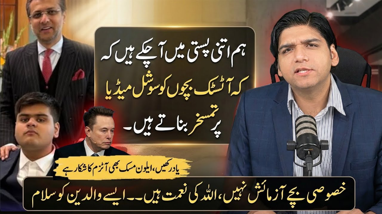 Hum itni pasti me aa chukay hain k Autistic bachon ko b social media tamaskhar bnate hain