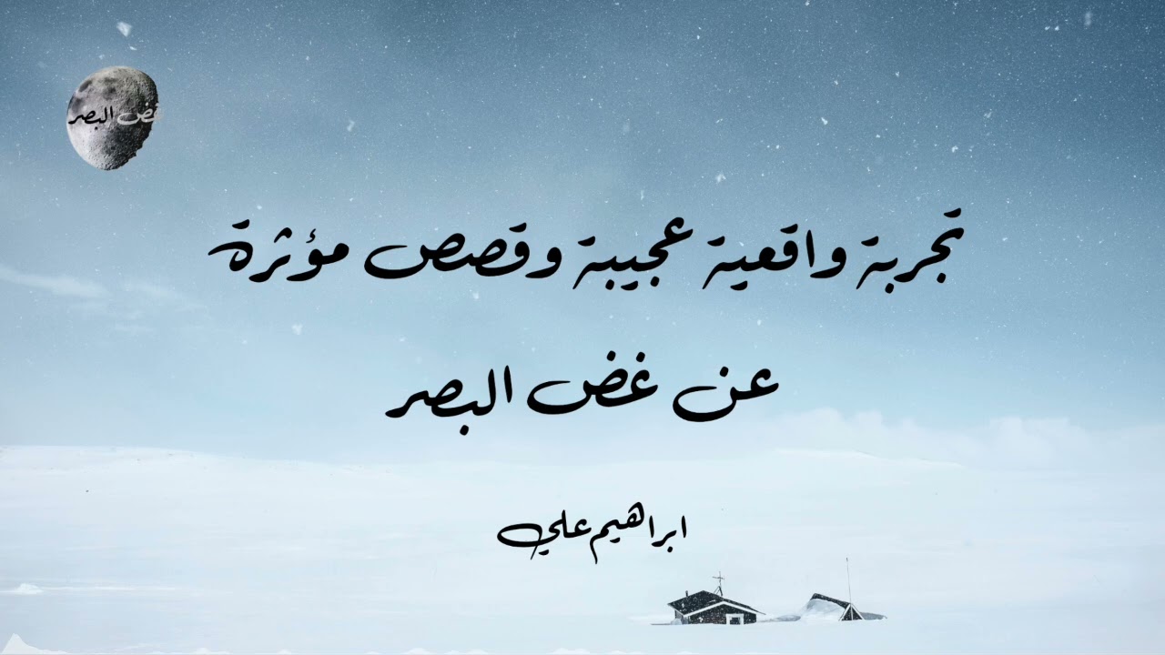 تجربة واقعية عجيبة وقصص مؤثرة عن غض البصر | إبراهيم علي