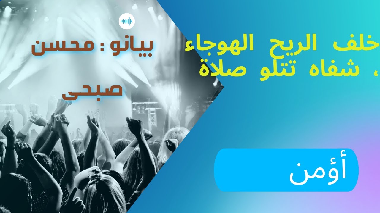 اؤمن توزيع محسن صبحى - لحن الرحبانيه