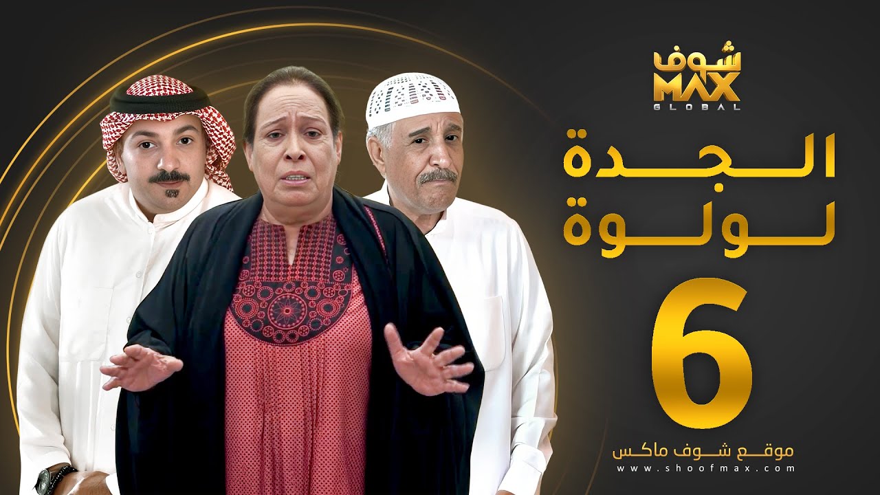 مسلسل الجدة لولوة الحلقة 6 - حياة الفهد  - عبدالرحمن العقل - محمد جابر