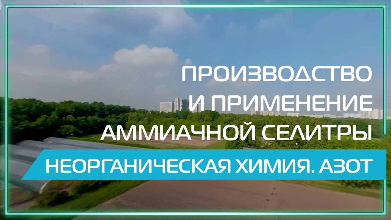 Видео 360 | Производство и применение аммиачной селитры. Неорганическая химия. Азот.
