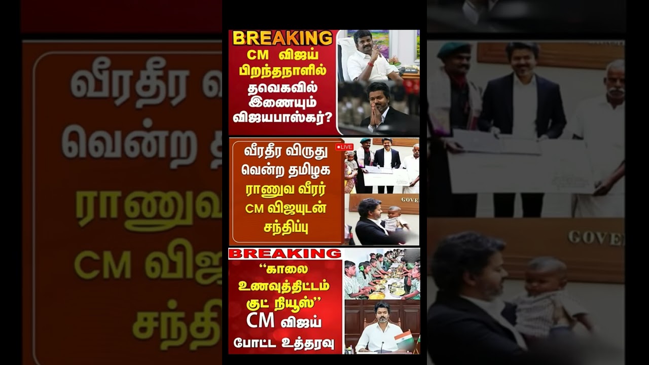 #tvk #dmk #admk#congress #bjp #breakingnews #news#jananayagan