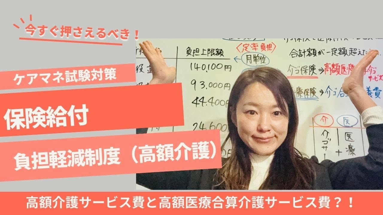 ケアマネ試験対策：高額介護サービス費・高額医療合算介護サービ費