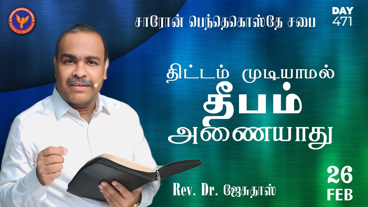 தேவன் உங்கள் மீது வைத்த திட்டம் முடியாமல் உங்கள் தீபம் அணையாது || #MaraivaanaManna || 26-02-2026