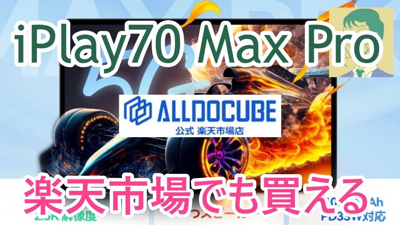 楽天市場直営店で買える。ALLDOCUBE iPlay 70 MAX Pro。CPUの公称スコアが同じ＆同時期発売iPlay 70Eと比較