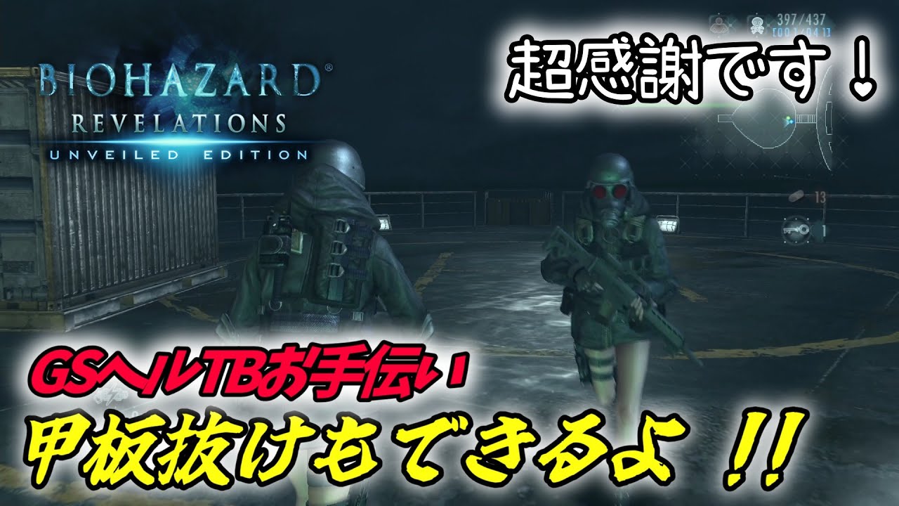 【バイオハザードリベレーションズ】レイドモード　ゴーストシップヘルTB手伝ったり手伝ってもらったり立ち回りやルートなど