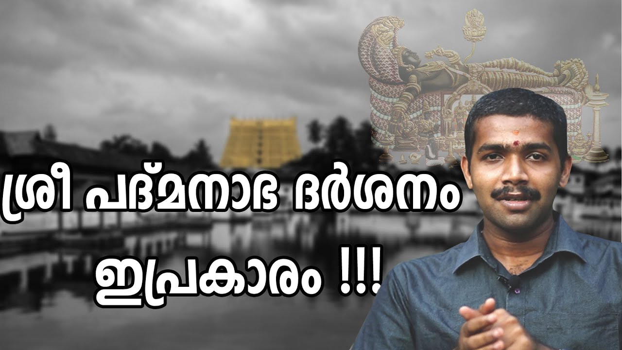 ശ്രീ പദ്മനാഭ ദർശനം ഇപ്രകാരം | How to visit Sree padmanabha Swami Temple|Richest Temple in the World