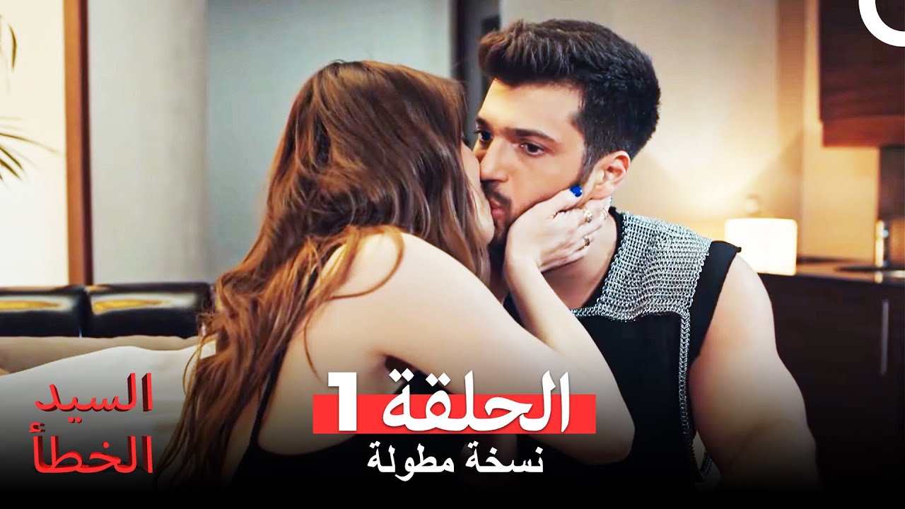 السيد الخطأ الحلقة 1 (Arabic Dubbed) (النسخة الطويلة)