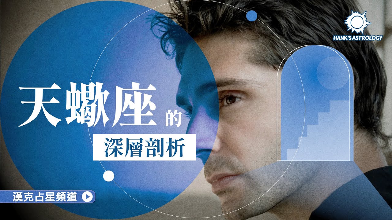 剖析天蠍座：了解他們的內心世界與行為模式！