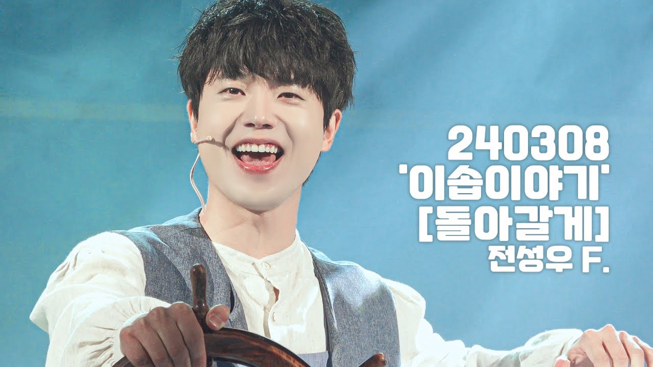 [4K] 240308 뮤지컬 '이솝이야기' 스페셜 커튼콜 [돌아갈게] 전성우 F.