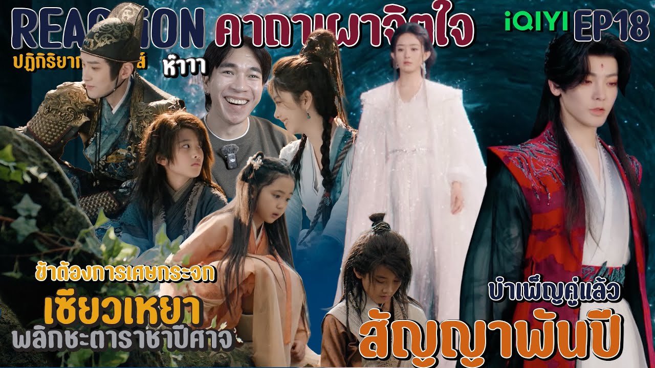 REACTION เซียวเหยา พลิกชะตาราชาปีศาจ EP18 : สัญญาพันปี