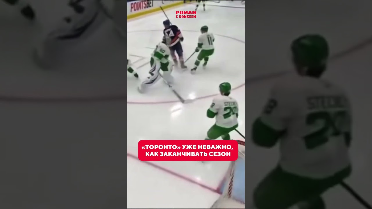 вратарь в поле, игрок в воротах 🫠#торонто #hockey #nhl #sports #нхл