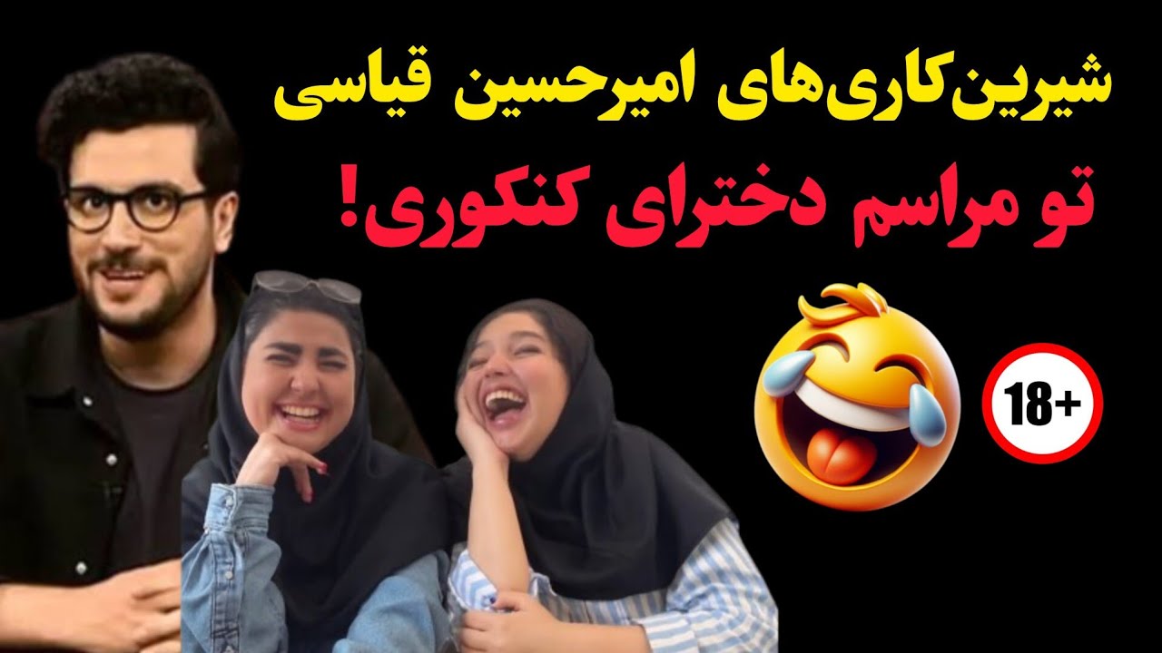 شیرین‌کاری‌های امیرحسین قیاسی تو مراسم دخترای کنکوری 🤣