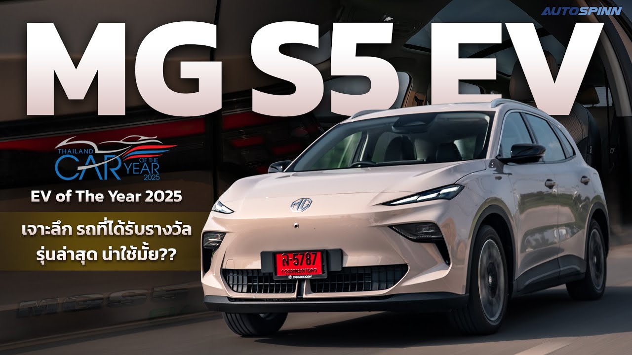 MG S5 EV รถ EV ตัวจบ เจ้าของรางวัล EV of The Year 2025 รุ่นล่าสุด