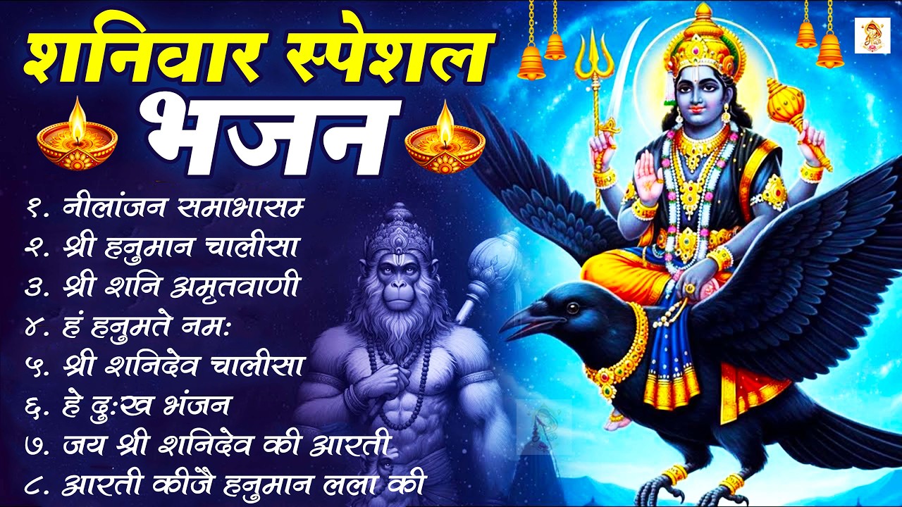शनिवार भक्ति भजन : ॐ निलांजन समाभासं, श्री हनुमान चालीसा, शनिदेव कथा, शनि चालीसा, शनि हनुमान आरती