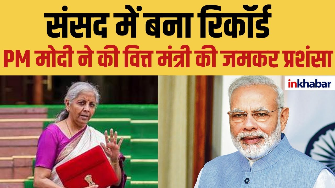 PM Modi ने सराहा Nirmala Sitharaman का रिकॉर्ड, 9वीं बार पेश किया बजट | National News