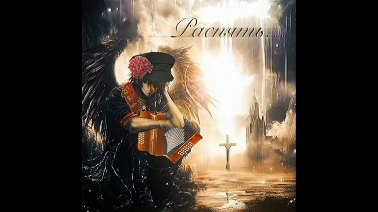 Распять на баяне(madk1d + tewiq + stel11a)(slowed perfect)