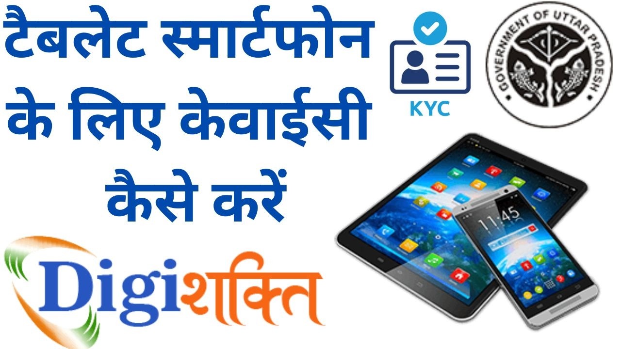 टैबलेट स्मार्टफोन के लिए केवाईसी कैसे करें | digishakti online kyc kaise kare 2026 |digishakti e kyc