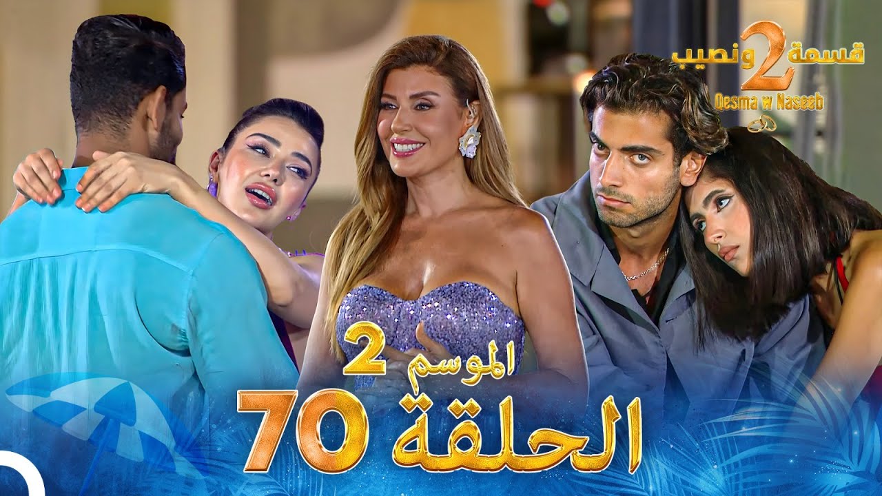 قسمة ونصيب الموسم 2 الحلقة 70 - Qesma w Naseeb