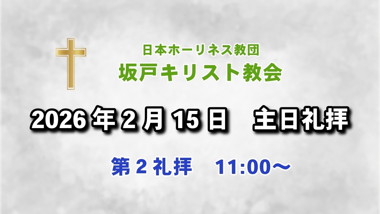 坂戸キリスト教会　2026年2月15日主日礼拝