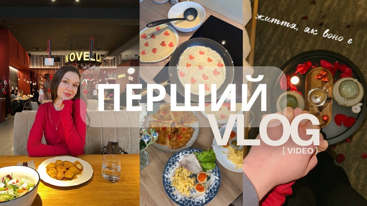 Перший Vlog: День закоханих, закупи, знайомство 