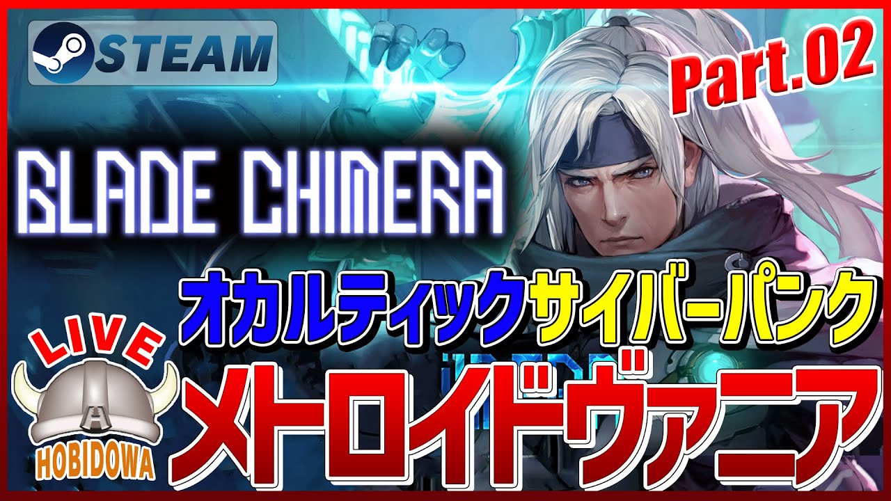 【ライブ実況】ブレードキメラ - BLADE CHIMERA【メトロイドヴァニア】
