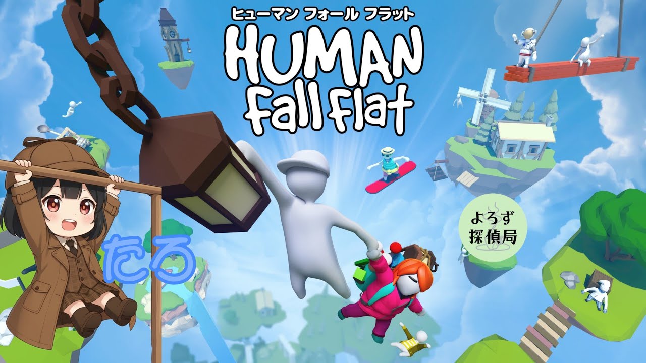 【たろ】穏やかな心を獲得したい【Human Fall Flat】