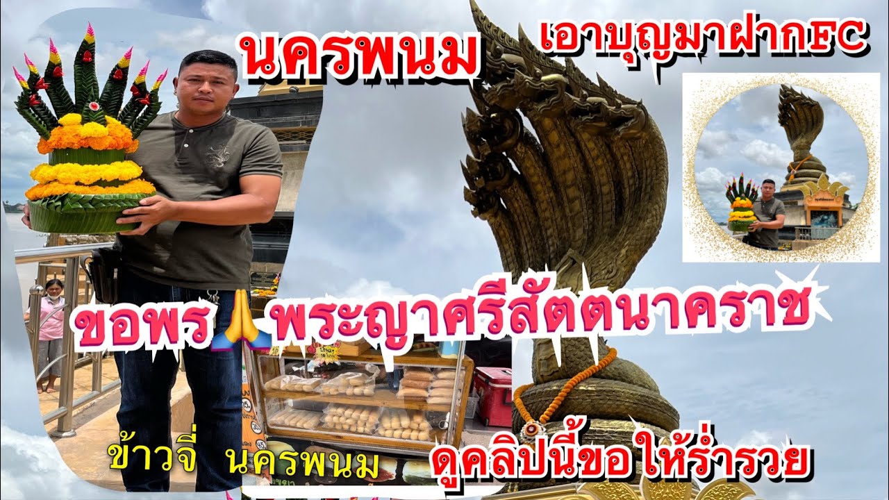 วันนี้วันพระ❗️เอาบุญมาฝากFC❗️ขอพรพระญาศรีสัตตนาคราช นครพนม🙏🙏🙏