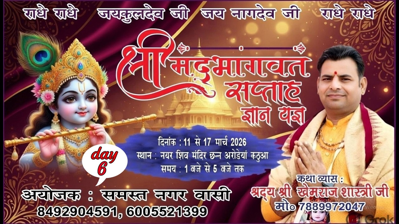 🔴LIVE || Day 6 श्री मद् भागवत सप्ताह ज्ञान यज्ञ नियर शिव मंदिर छनी अरोडेयाॅ  कठुआ Khemraj shastri ji