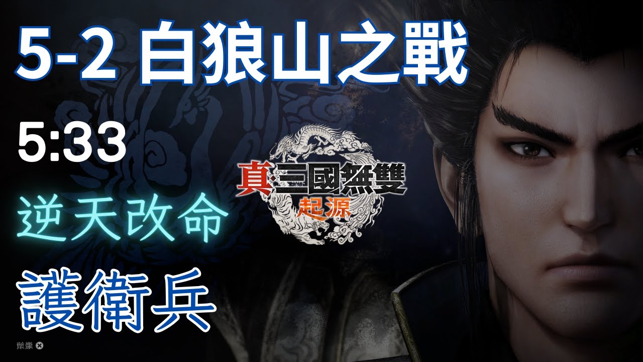 三國無雙 起源｜魏｜第5章｜白狼山之戰【逆天改命】5分33秒