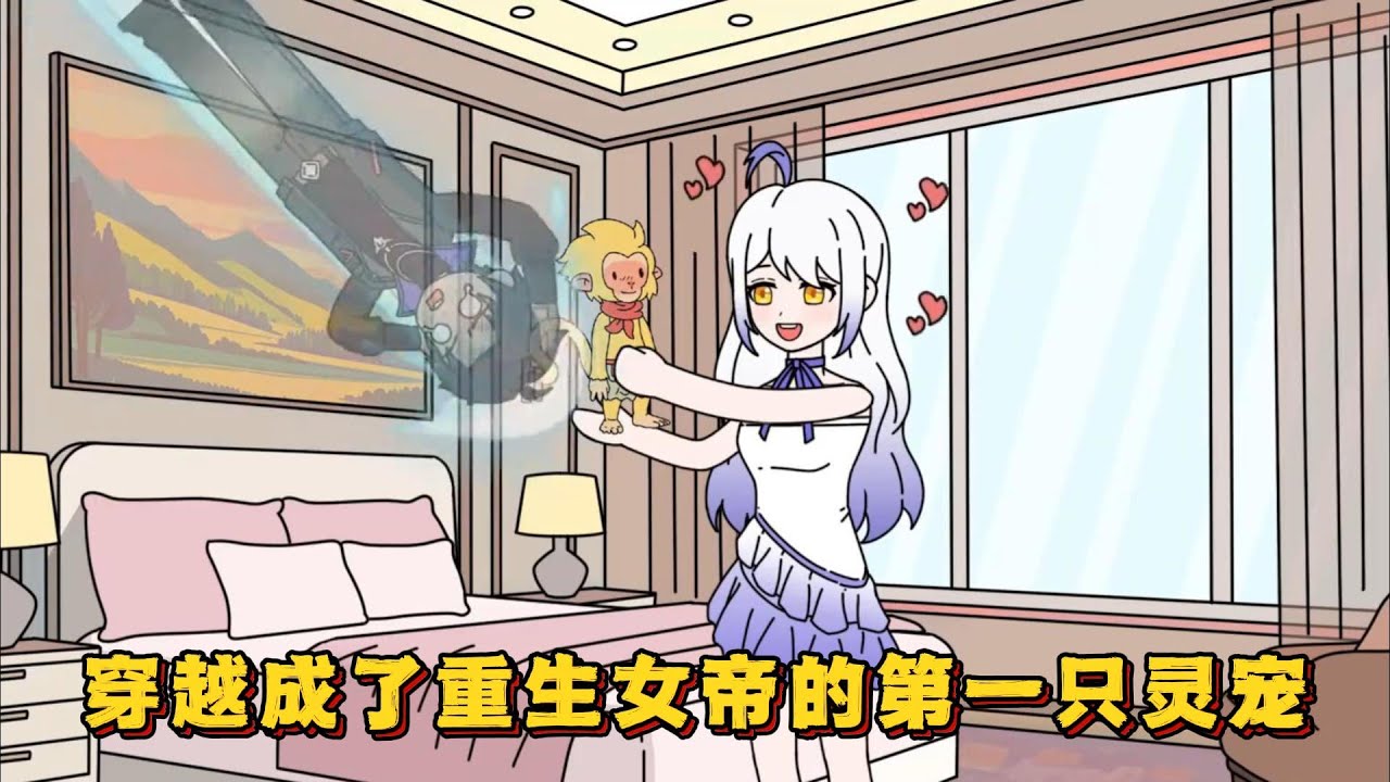 穿越成了重生女帝凤九霄的第一只灵宠！#小说 #动画#漫画