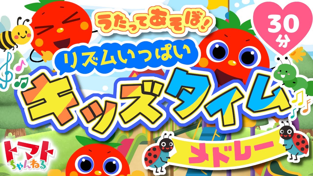 うたってあそぼ！リズムいっぱいキッズタイムメドレー| おかあさんといっしょ｜トマトちゃんねる｜ 赤ちゃん泣き止む｜赤ちゃん喜ぶ｜赤ちゃん、子供向けキッズソングカバー
