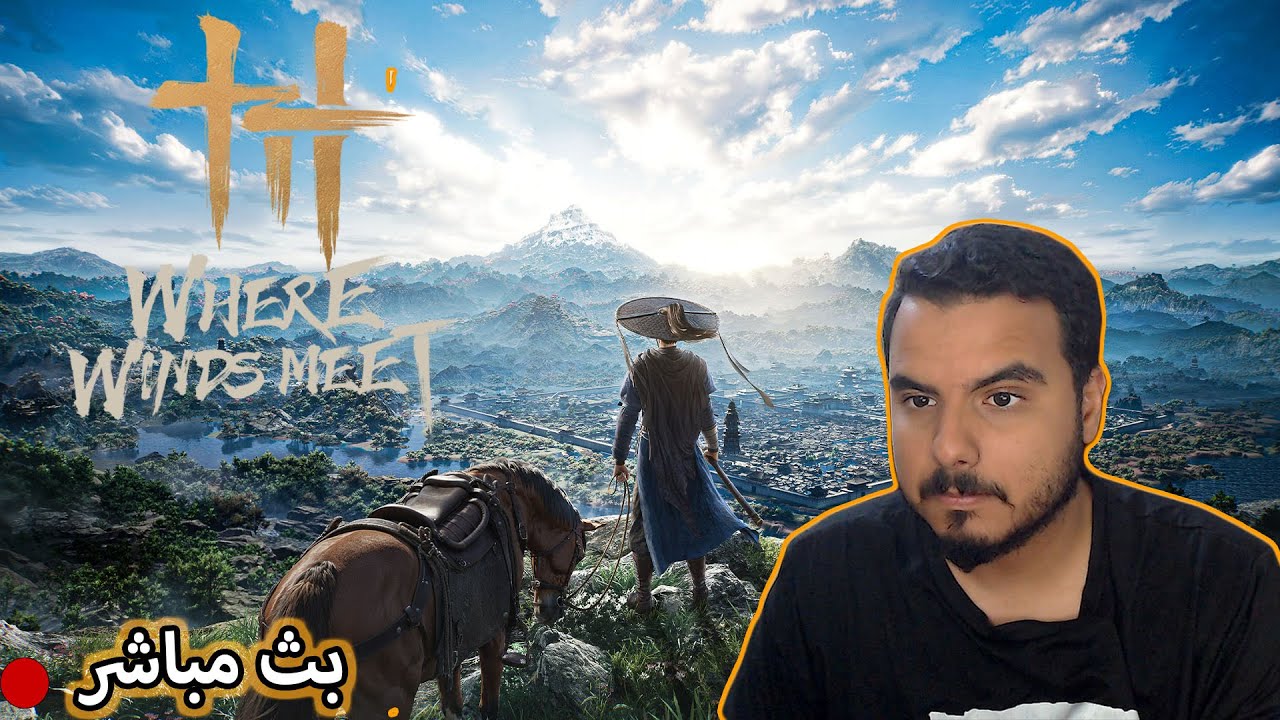 بث مباشر |  Where The Winds Meet لأول مرة 🌪️⚔️