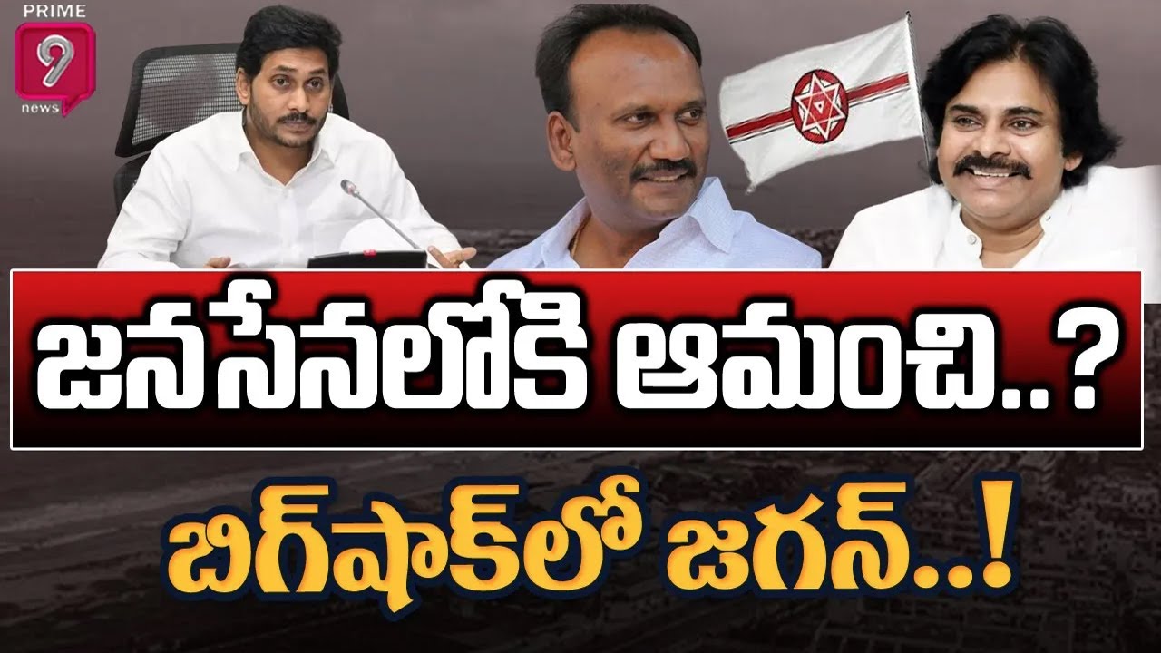 LIVE🔴- జనసేనలోకి ఆమంచి..? బిగ్‌షాక్‌లో జగన్‌..! | Terachatu Rajakiyam | Prime9 News