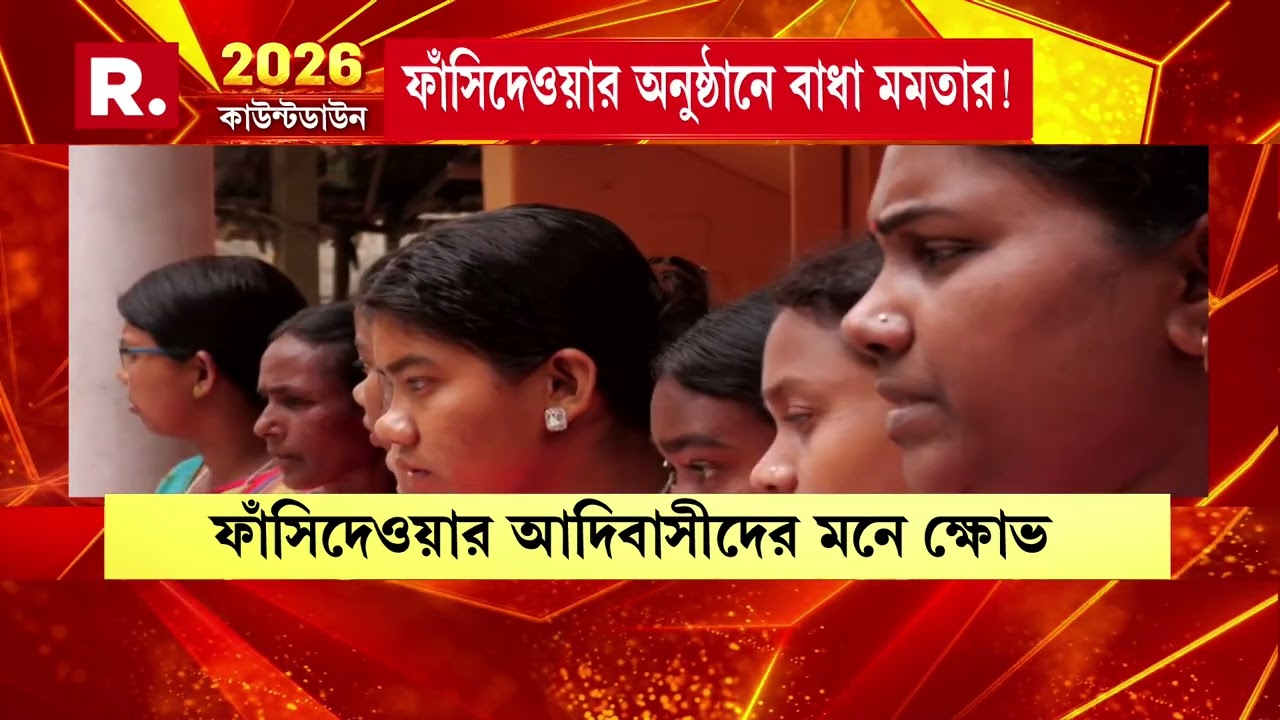 রাষ্ট্রপতিকে না দেখতে পাওয়ায় আক্ষেপ আদিবাসী গ্রামের। মমতার বিরুদ্ধে ক্ষোভে ফুঁসছেন বঞ্চিত আদিবাসীরা
