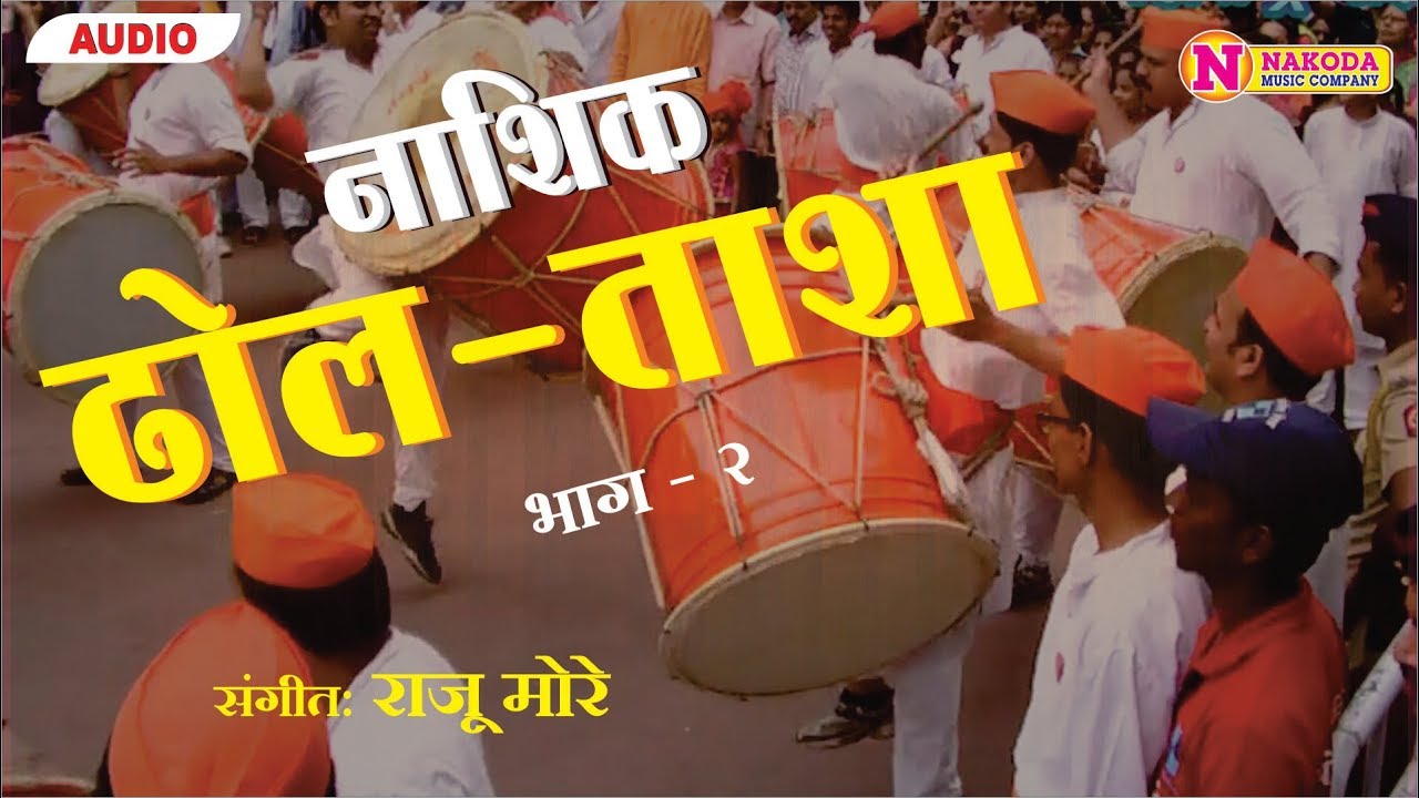 Nashik Dhol Tasha || Bhag 2 || नाशिक ढोल ताशा || भाग २  || Nakoda Music Company