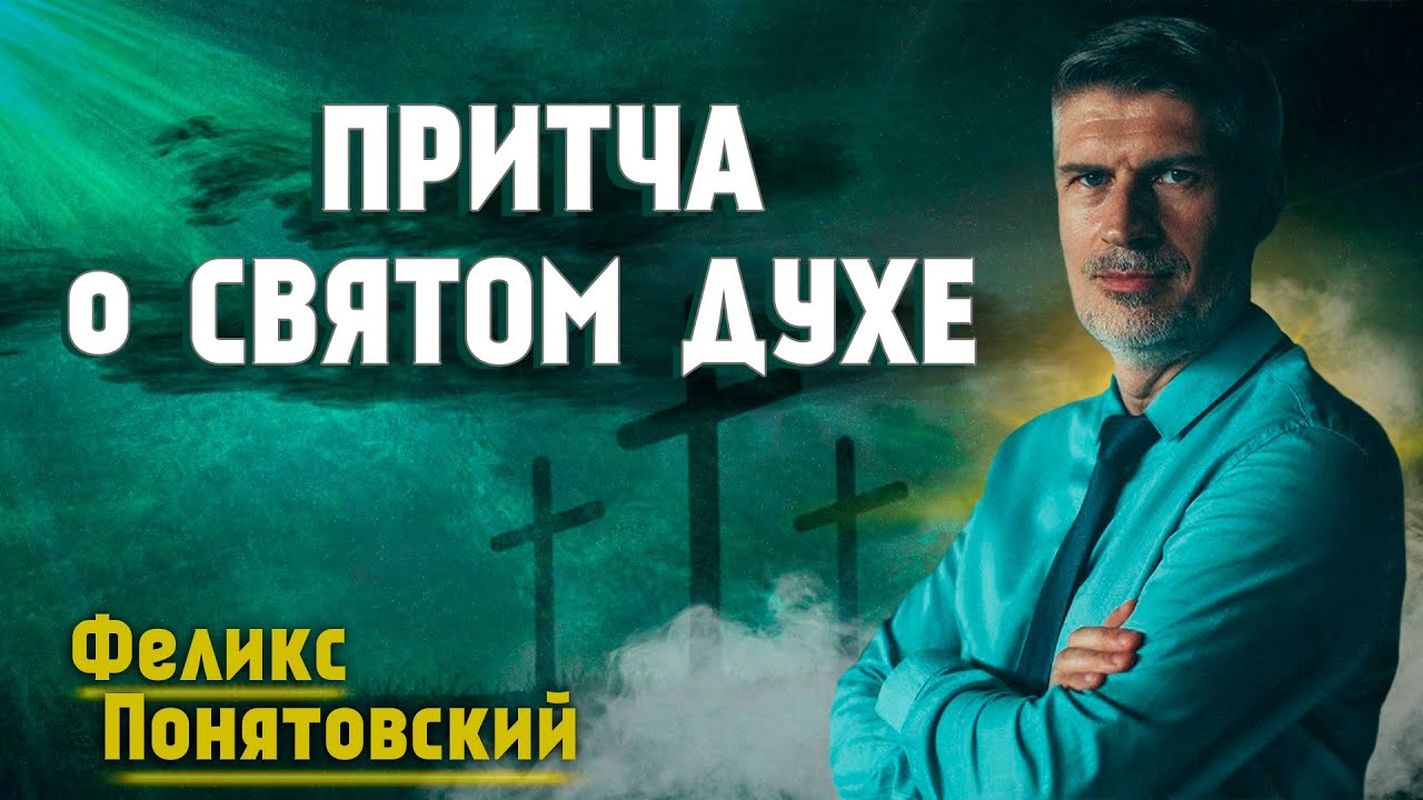 ПРИТЧА о СВЯТОМ ДУХЕ // Феликс Понятовский || Личные отношения с Богом | Христианские проповеди АСД