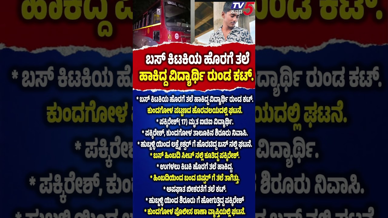 Dharwad Incident Today: * ಬಸ್ ಕಿಟಕಿಯ ಹೊರಗೆ ತಲೆ ಹಾಕಿದ್ದ ವಿದ್ಯಾರ್ಥಿ ರುಂಡ ಕಟ್.