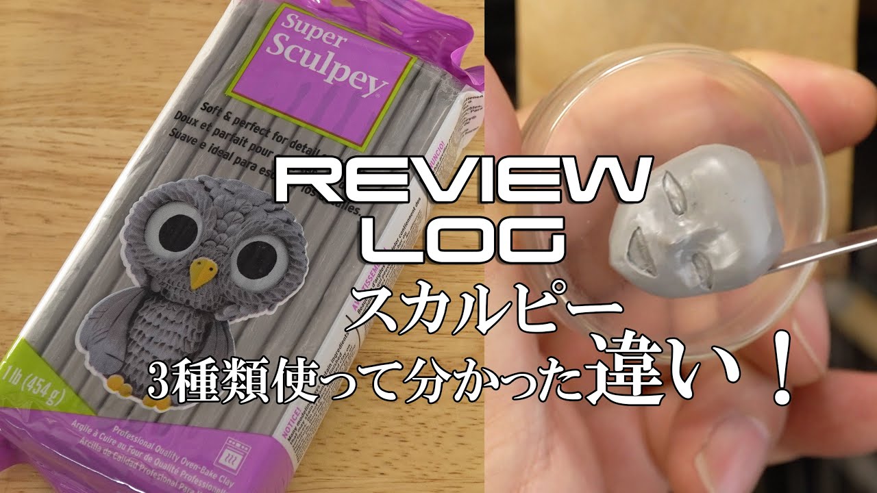【フィギュア制作初心者向け】Firm・Medium・Originalを比較してみた【スカルピー粘土】How to choose Sculpey for figure sculpting