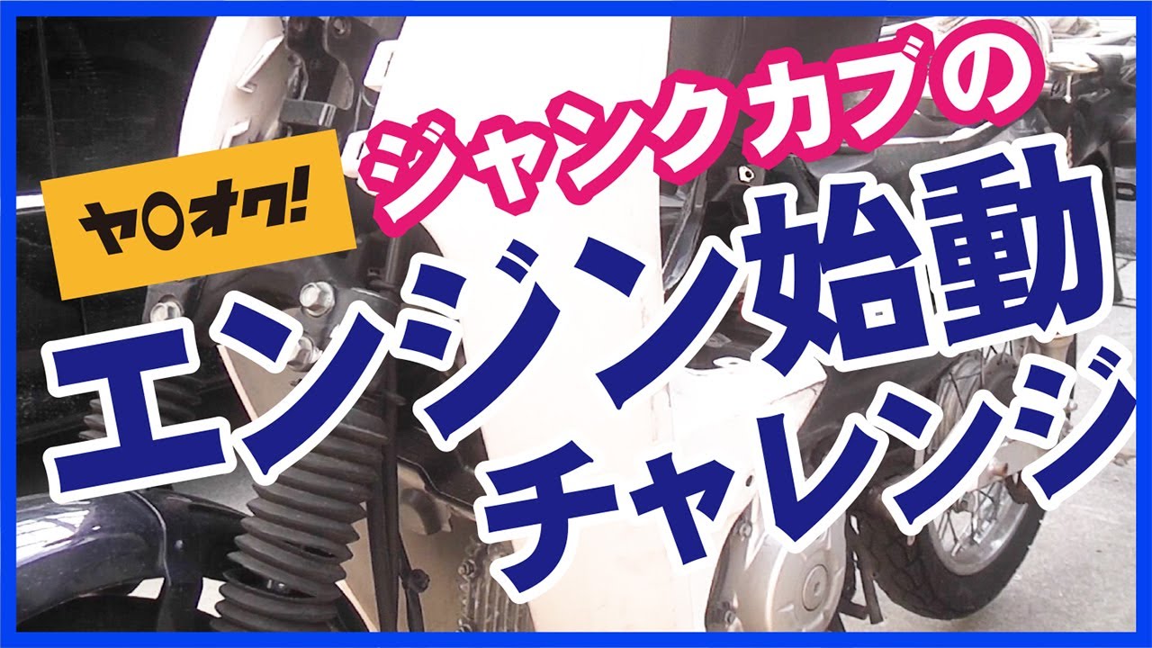 ③【ｶﾌﾞﾚｽﾄｱ＆ｶｽﾀﾑ】スーパーカブ50プロ（AA04）エンジン始動チャレンジ｜ヤフオクジャンクカブ